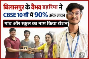 बिलासपुर के वैभव डहरिया ने CBSE 10वीं में 90% अंक लाकर गांव और स्कूल का नाम किया रोशन