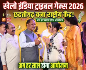खेलो इंडिया ट्राइबल गेम्स का आयोजन जनजातीय प्रतिभाओं के लिए ऐतिहासिक और यादगार मंच – मुख्यमंत्री श्री विष्णुदेव साय