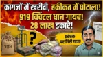 धान खरीदी में संगठित लूट: 919 क्विंटल धान गायब, 28 लाख का गबन—समिति प्रबंधक, अध्यक्ष समेत तीन पर FIR