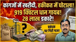 धान खरीदी में संगठित लूट: 919 क्विंटल धान गायब, 28 लाख का गबन—समिति प्रबंधक, अध्यक्ष समेत तीन पर FIR