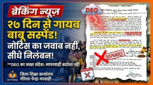 “27 दिन से गायब बाबू पर गिरी प्रशासनिक गाज: नोटिस का जवाब नहीं, सीधे निलंबन—DEO का सख्त संदेश”