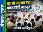 संगठन सृजन में जुटी कांग्रेस: बूथ से पंचायत तक पकड़ मजबूत करने का बिगुल, कार्यकर्ताओं को दी गई सख्त जिम्मेदारी