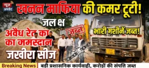 खनन माफियाओं की कमर टूटी! अवैध रेत का जखीरा सीज, मशीनें जब्त