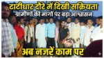 ग्रामीणों की मांगों पर बड़ा आश्वासन, अब नजरें काम पर—टाटीधार दौरे में दिखी सक्रियता