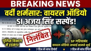पुलिस विभाग में हड़कंप: वायरल ऑडियो ने खोली वर्दी के अंदर की सच्चाई, उप निरीक्षक अजय सिंह सस्पेंड!