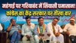 “महंगाई पर बेकाबू सरकार? गरियाबंद में कांग्रेस का हमला—गैस-पेट्रोल के दामों पर घमासान”