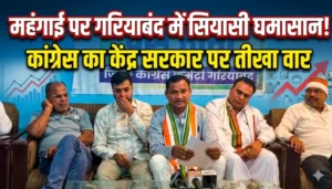 “महंगाई पर बेकाबू सरकार? गरियाबंद में कांग्रेस का हमला—गैस-पेट्रोल के दामों पर घमासान”