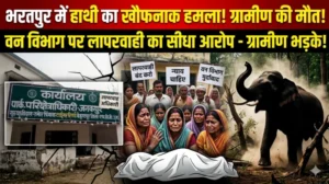 भरतपुर क्षेत्र में हाथी का हमला: ग्रामीण की मौत, वन विभाग पर लापरवाही के आरोप