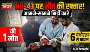 सरकारी गाड़ी भी नहीं बची रफ्तार के कहर से—CMHO कार और बारात लौट रही गाड़ी की भिड़ंत में 1 की मौत, 6 घायल