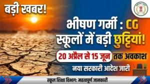 भीषण गर्मी को देखते हुए ग्रीष्मकालीन अवकाश में संशोधन, अब 20 अप्रैल से 15 जून तक रहेगा स्कूलों में अवकाश