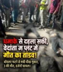 सक्ती में औद्योगिक लापरवाही का विस्फोट! वेदांता प्लांट में बॉयलर ब्लास्ट से दहला इलाका — 3 की मौत, दर्जनों घायल,