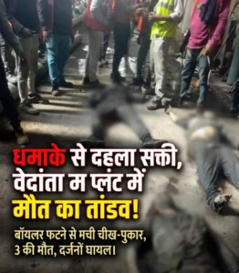 सक्ती में औद्योगिक लापरवाही का विस्फोट! वेदांता प्लांट में बॉयलर ब्लास्ट से दहला इलाका — 3 की मौत, दर्जनों घायल,