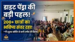 डाइट पेंड्रा का निःशुल्क कोचिंग सेंटर बना छात्रों के लिए उम्मीद की किरण, 200 से अधिक छात्र-छात्राएं ले रहे लाभ