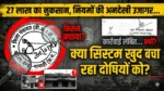 27 लाख का राजस्व हानि, नियमों की अनदेखी उजागर… फिर भी कार्रवाई लंबित, क्या सिस्टम खुद बचा रहा दोषियों को?