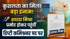 कुशलता का मिला बड़ा इनाम: शारदा मिश्रा प्रमोट होकर पहुंचीं डिप्टी कमिश्नर पद पर