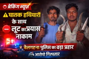घातक हथियारों सहित लूट के प्रयास के आरोपियों पर बेलगहना पुलिस का प्रहार