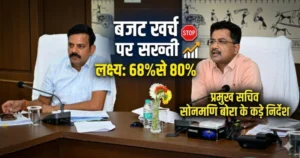 बजट खर्च पर सख्ती: 68% से 80% तक व्यय बढ़ाने का लक्ष्य, प्रमुख सचिव सोनमणि बोरा के कड़े निर्देश”