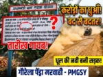 53.44 लाख की 2 KM सड़क बनते ही उखड़ी! PMGSY में खुला भ्रष्टाचार? जिम्मेदार मौन”
