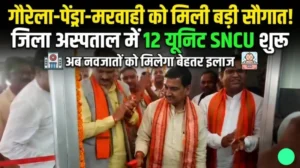 गौरेला–पेंड्रा–मरवाही को मिली बड़ी सौगात: 12 यूनिट SNCU शुरू, अब नवजातों को मिलेगा बेहतर इलाज