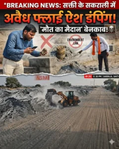पर्यावरण कानूनों की धज्जियां उड़ाकर ‘मौत का मैदान’ तैयार—सक्ती के सकराली में अवैध फ्लाई ऐश डंपिंग का खुलासा