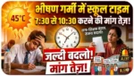 गर्मी से बेहाल छात्र-शिक्षक: स्कूल टाइम 7:30 से 10:30 करने की मांग तेज