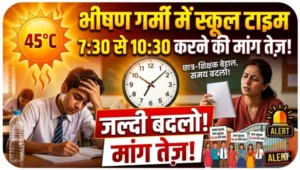 गर्मी से बेहाल छात्र-शिक्षक: स्कूल टाइम 7:30 से 10:30 करने की मांग तेज