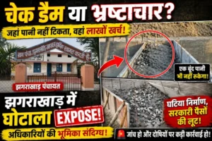 नाले में पानी नहीं, फिर भी पास हो रहे डैम पर डैम! झगराखान्ड में सिस्टम की मिलीभगत से सरकारी पैसों की खुली लूट