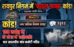 रायपुर निगम में ‘फाइल गायब’ कांड! 100 करोड़ के खेल में मची खलबली, चार सदस्यीय जांच कमेटी गठित 