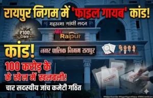 रायपुर निगम में ‘फाइल गायब’ कांड! 100 करोड़ के खेल में मची खलबली, चार सदस्यीय जांच कमेटी गठित 