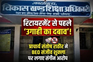 रिटायरमेंट से पहले ‘उगाही का दबाव’! प्राचार्य संतोष राठौर ने BEO पर रिश्वत और जान से मारने की धमकी के लगाए संगीन आरोप”