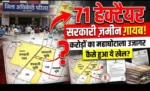 “भू-माफियाओं का खेल या सिस्टम की मिलीभगत? 71 हेक्टेयर तक बढ़ी जमीन!”