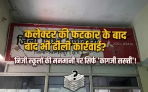 कलेक्टर की फटकार के बाद भी ढीली कार्रवाई? निजी स्कूलों की मनमानी पर सिर्फ ‘कागजी सख्ती’!