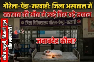 ​गौरेला-पेंड्रा-मरवाही: डबल इंजन की सरकार मे जिला अस्पताल की बुरा हाल, प्रबंधन की लापरवाही मोबाइल टॉर्च की रोशनी में हुआ प्रसूता का ऑपरेशन, नवजात की मौत जिम्मेदार कौन…? 