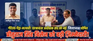 गौरेला-पेंड्रा-मरवाही में छात्रावास अधीक्षक कल्याण संघ की नई कार्यकारिणी घोषित, प्रीतुराज सिंह बिसेन को सौंपी गई जिला अध्यक्ष की जिम्मेदारी