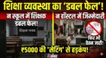 जिले में शिक्षा व्यवस्था का ‘डबल फेल’! न स्कूल में शिक्षक, न हॉस्टल में जिम्मेदारी—फिर भी वेतन जारी, 5 हजार सेटिंग की चर्चा से मचा हड़कंप….!