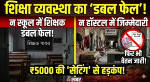जिले में शिक्षा व्यवस्था का ‘डबल फेल’! न स्कूल में शिक्षक, न हॉस्टल में जिम्मेदारी—फिर भी वेतन जारी, 5 हजार सेटिंग की चर्चा से मचा हड़कंप….!