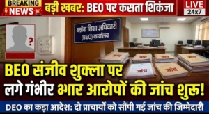 संजीव शुक्ला BEO पर लगे गंभीर आरोपों की जांच शुरू: DEO का आदेश, दो प्राचार्यों को सौंपी जिम्मेदारी”