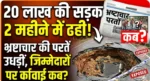 20 लाख की सड़क 2 महीने में ढही! भ्रष्टाचार की परतें उधड़ीं, जिम्मेदारों पर कार्रवाई कब ?