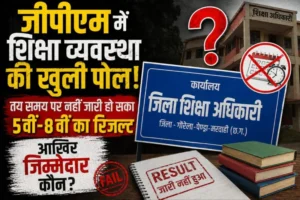 जीपीएम में शिक्षा व्यवस्था की खुली पोल: तय समय पर नहीं जारी हो सका 5वीं-8वीं का रिजल्ट, आखिर जिम्मेदार कौन?