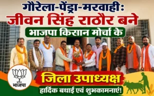 गौरेला-पेंड्रा-मरवाही: जीवन सिंह राठौर बने भाजपा किसान मोर्चा के जिला उपाध्यक्ष