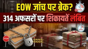 ईओडब्ल्यू जांच पर ‘ब्रेक’: 314 अफसरों पर शिकायतें लंबित, अनुमति के जाल में फंसी कार्रवाई