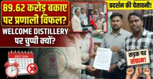 प्रभावशाली को संरक्षण या सिस्टम फेल? Welcome Distillery के 89.62 करोड़ बकाये पर कार्रवाई नहीं, सड़क पर उतरने की चेतावनी