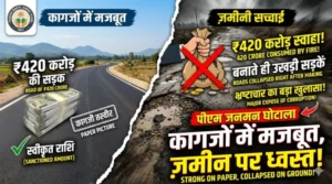 कागजों में मजबूत, जमीन पर ध्वस्त—420 करोड़ खर्च के बावजूद सड़कें चंद दिनों में उखड़ी, क्या है अंदरुनी सिस्टम 