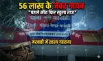 56 लाख के जेवर गायब, पहले मौत फिर खुला राज, मरवाही में रहस्य गहराया”