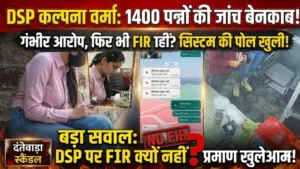 1400 पन्नों की जांच, गंभीर आरोपों का खुलासा… फिर भी FIR नहीं! DSP कल्पना वर्मा केस में देरी ने खड़े किए सिस्टम की पारदर्शिता और निष्पक्षता पर बड़े सवाल…!