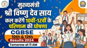 कल खुलेगा छात्रों का भविष्य: मुख्यमंत्री विष्णु देव साय करेंगे 10वीं-12वीं बोर्ड परिणाम की घोषणा