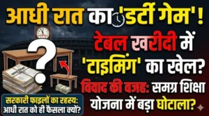समग्र शिक्षा योजना के नाम पर टेबल खरीदी में ‘टाइमिंग का खेल’, आधी रात का फैसला बना विवाद की वजह