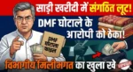 “साड़ी खरीदी में संगठित लूट! DMF घोटाले के आरोपी को ठेका, विभागीय मिलीभगत का खुला खेल”