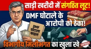 “साड़ी खरीदी में संगठित लूट! DMF घोटाले के आरोपी को ठेका, विभागीय मिलीभगत का खुला खेल”