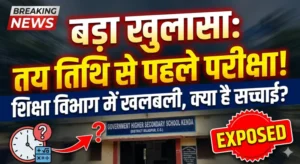 “नियमों की धज्जियां उड़ाकर पहले ही करा दिया पेपर! केंदा स्कूल कांड ने उजागर की शिक्षा विभाग की पोल”